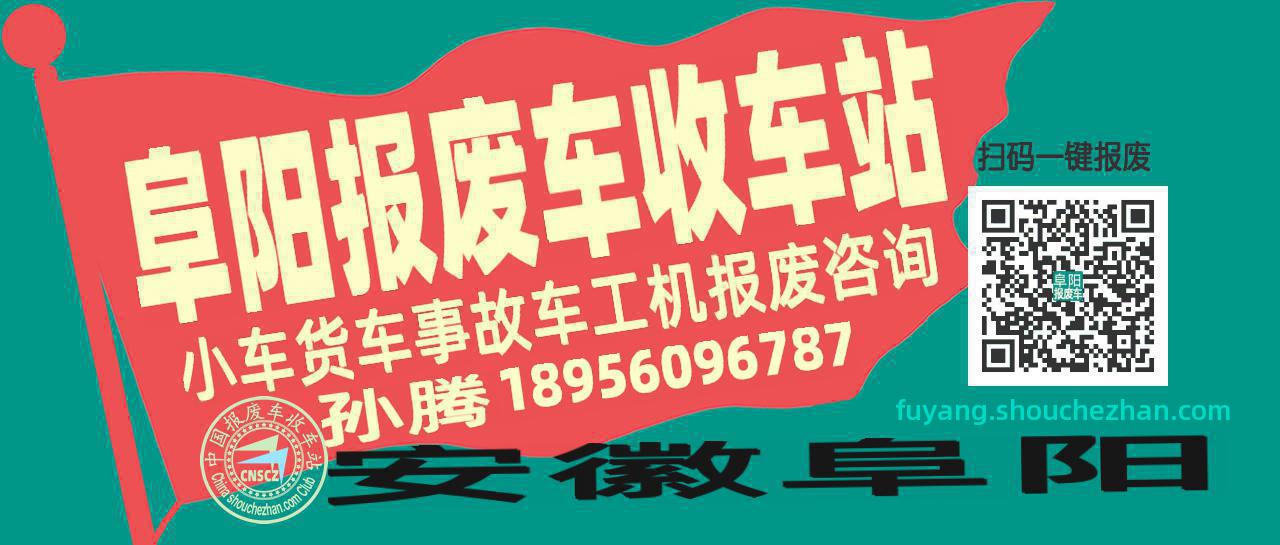 阜阳收车站报废咨询